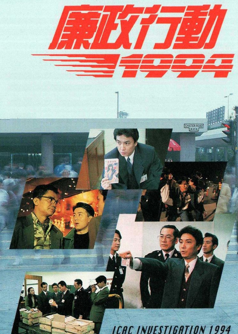 廉政行动1994