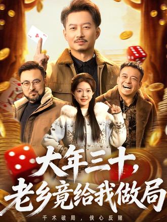 大年三十，老乡竟给我做局