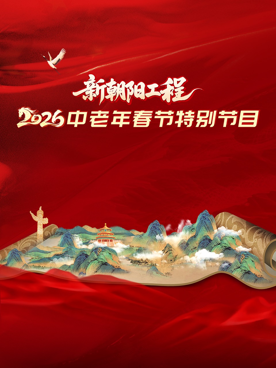 新朝阳工程2026中老年春节特别节目