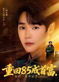 重回八五成首富，每日语一发幸运签