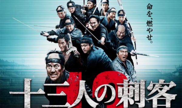 十三刺客.十三人の刺客