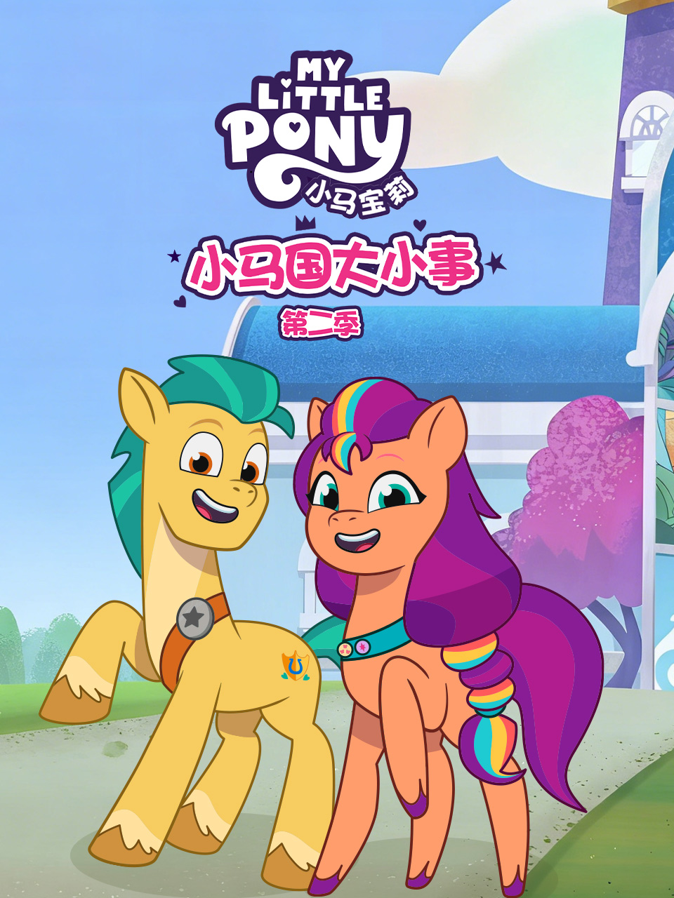 小马国大小事2配音