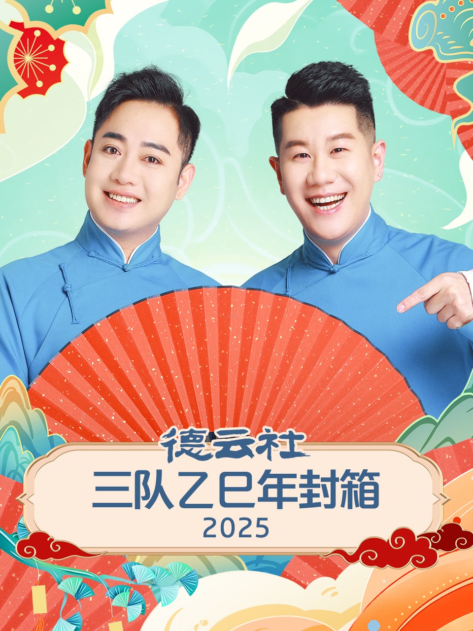 德云社三队乙巳年封箱2025