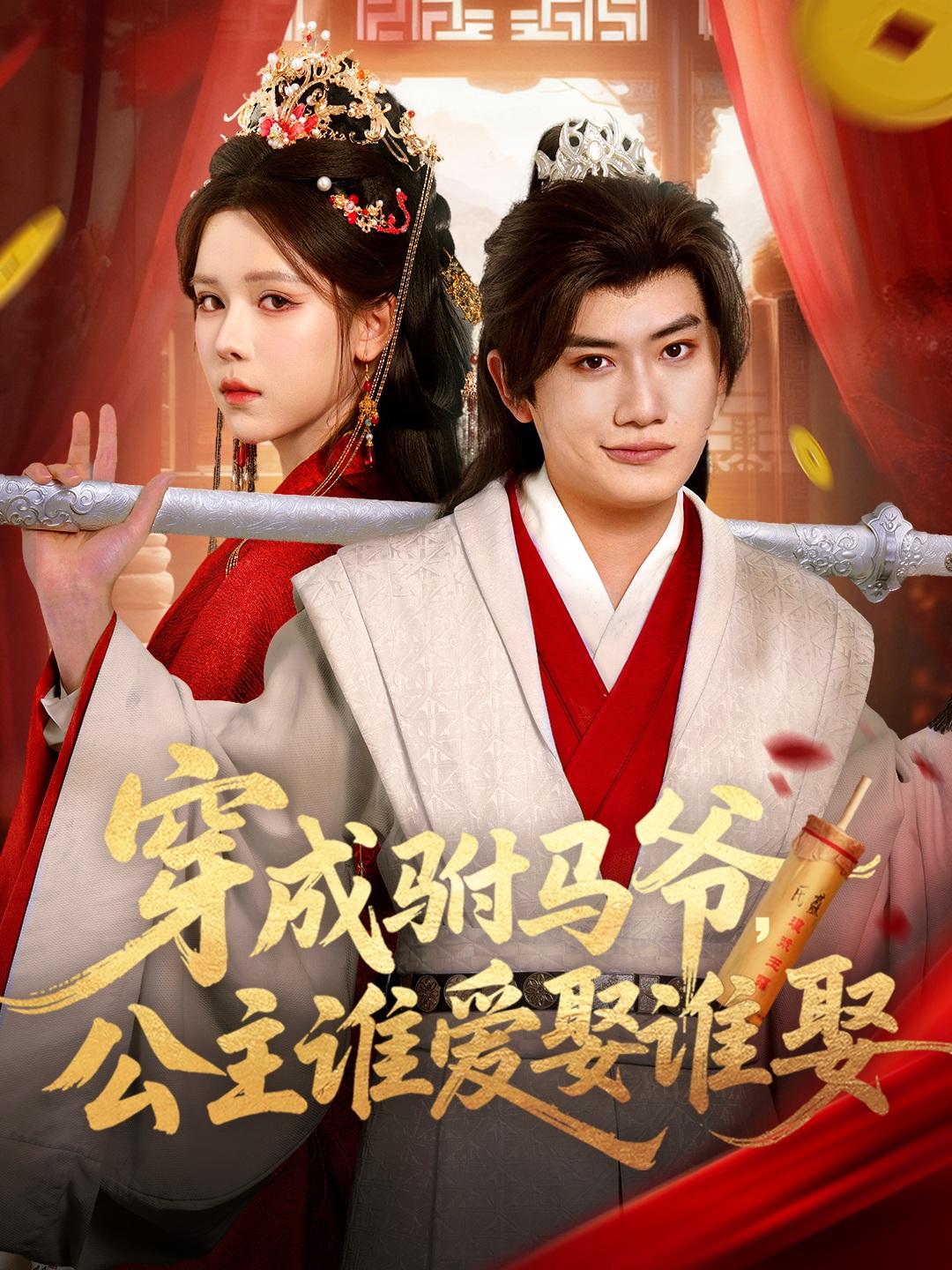 穿成驸马爷，公主谁爱娶谁娶