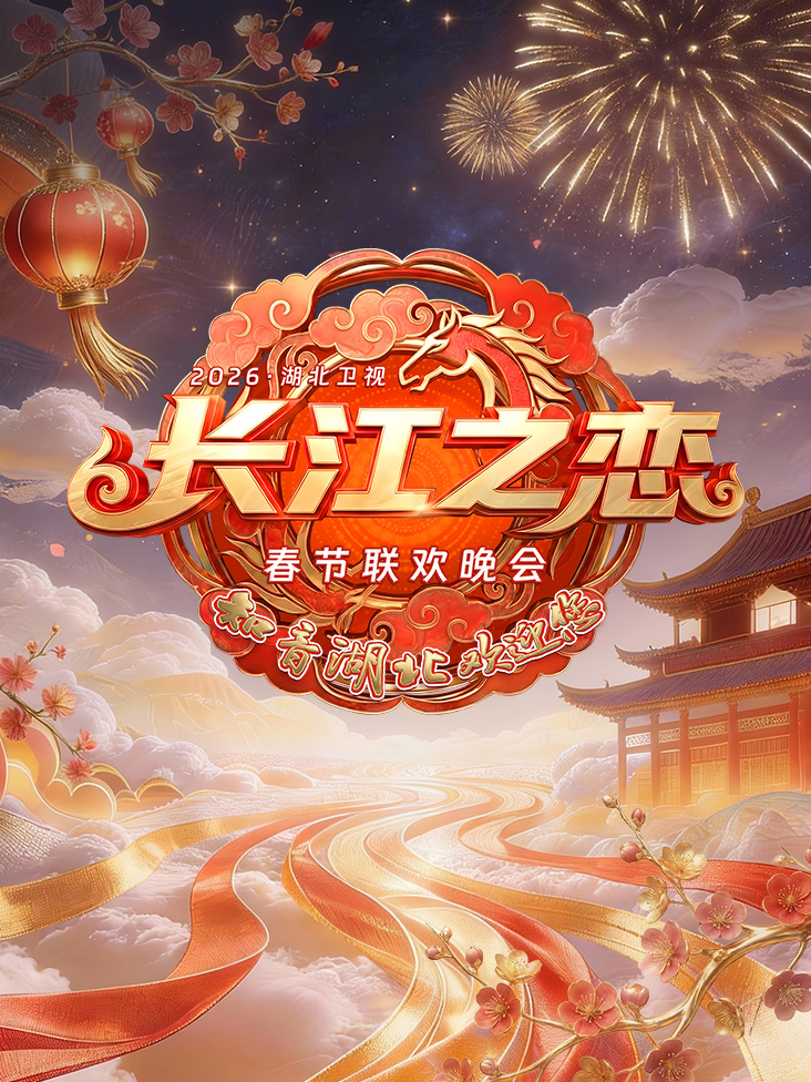 湖北卫视春节联欢晚会2026