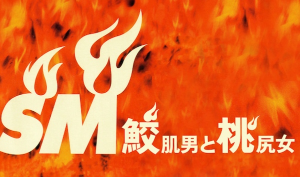 鲨皮男与蜜桃女鮫肌男