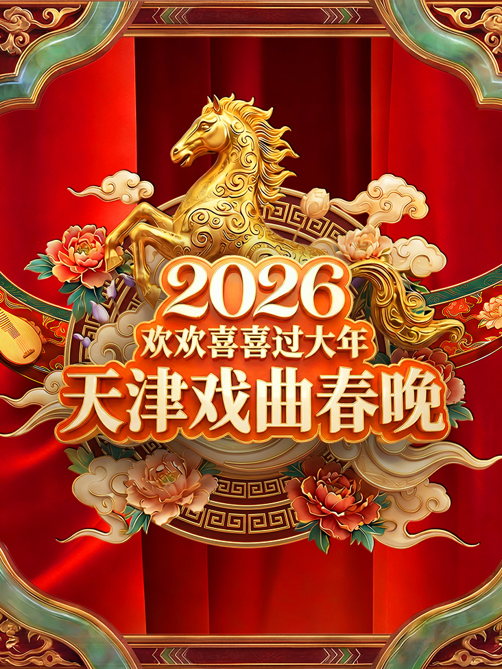 天津戏曲春晚2026