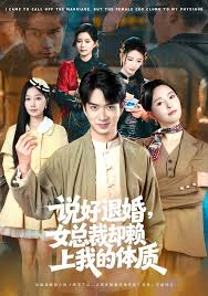 说好退婚，女总裁却赖上我的体质