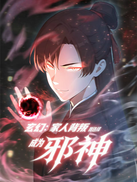 玄幻家人背叛，我选择成为邪神动态漫