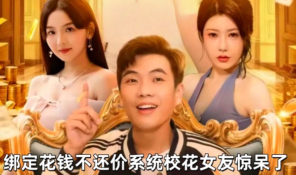 绑定花钱不还价系统校花女友惊呆了