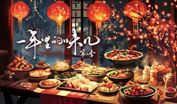 一年里的味儿第2季