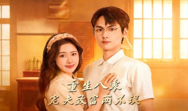 重生八零宠夫致富两不误