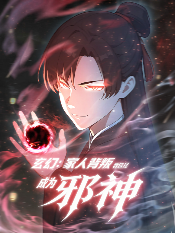 玄幻家人背叛，我选择成为邪神动态漫画