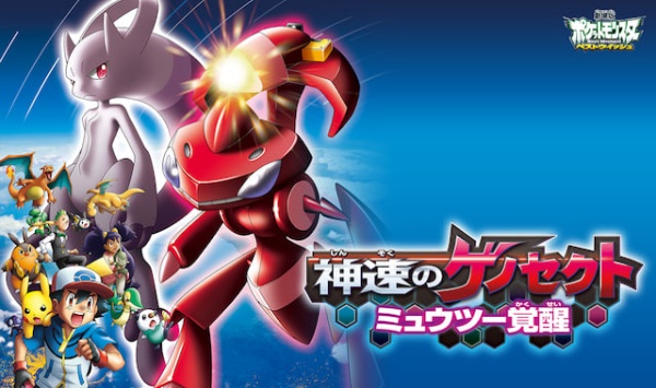 精灵宝可梦神速的盖诺赛克特超梦觉醒
