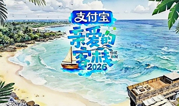 亲爱的客栈第4季