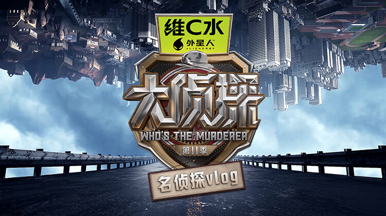 大侦探第11季名侦探vlog