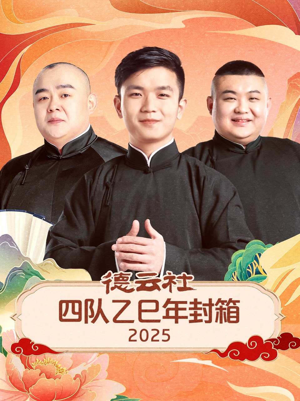 德云社四队乙巳年封箱2025