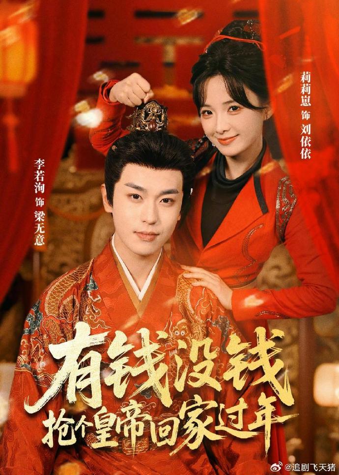 有钱没钱抢个皇帝回家过年
