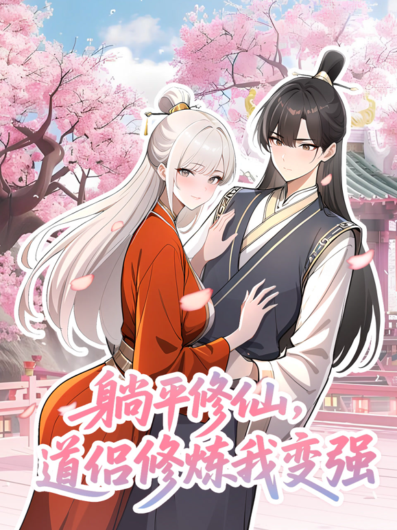 躺平修仙道侣修炼我变强动态漫画