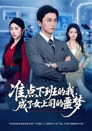 准点下班的我，成了女上司的噩梦