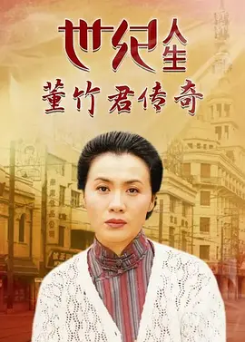 世纪人生董竹君传奇