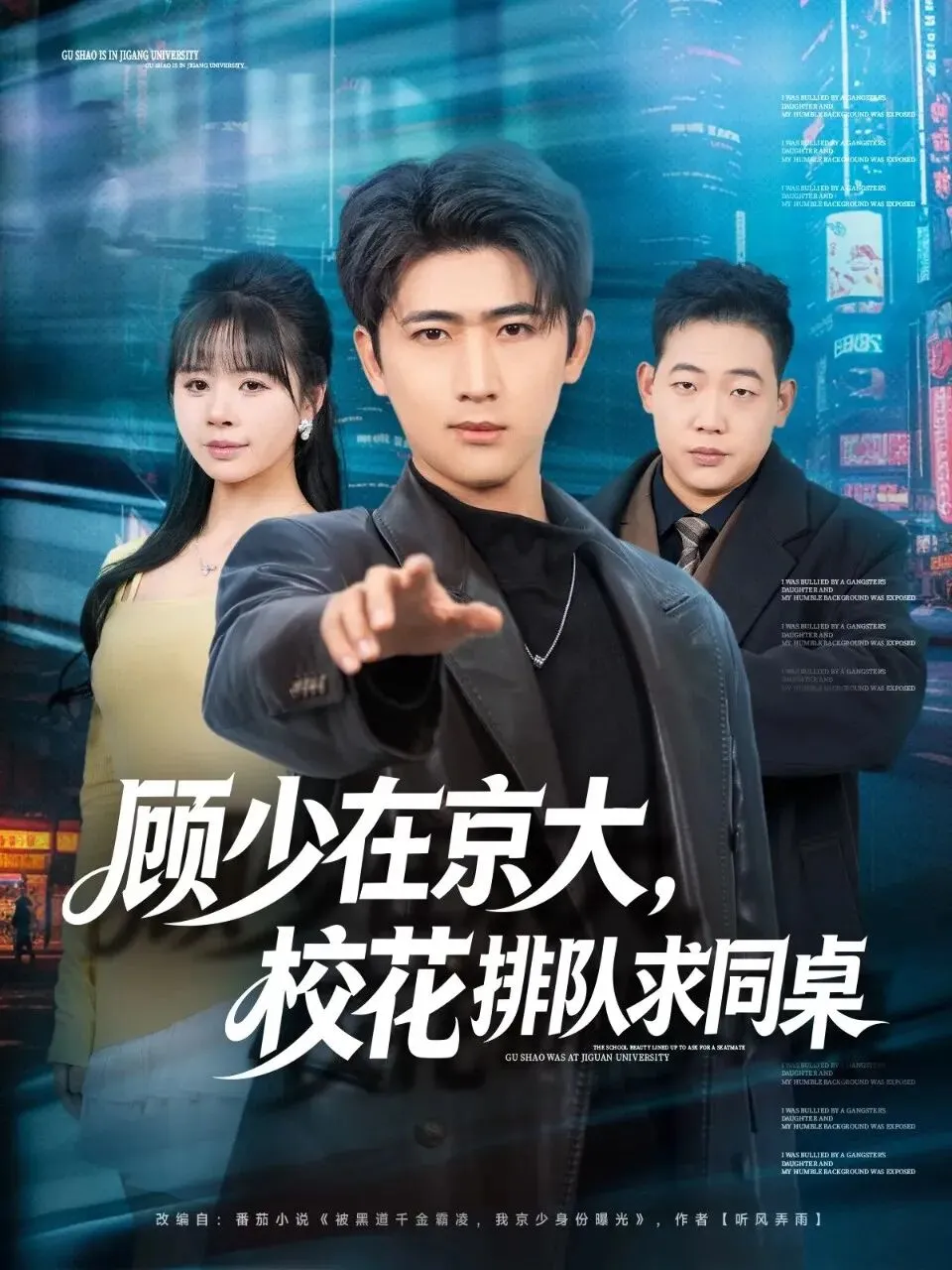 顾少在京大，校花排队求同桌