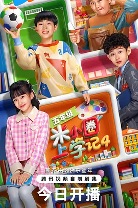 米小圈上学记第4季