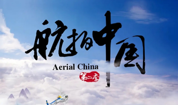 航拍大陆第2季