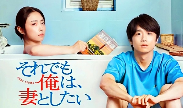 即便如此，我还是想和妻子做电影版