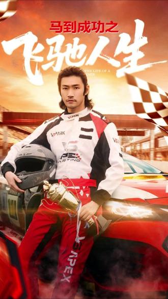 马到成功之飞驰人生