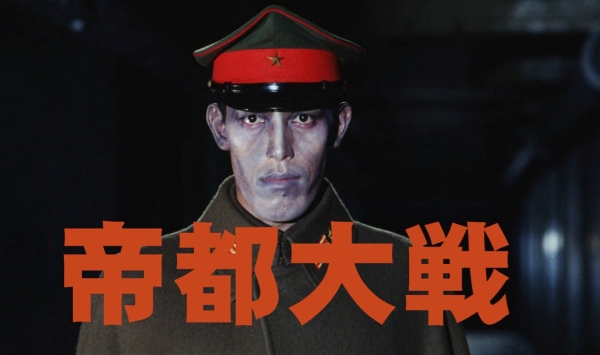 帝都大战帝都大戦