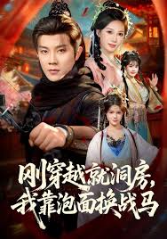 刚穿越就洞房，我靠泡面换战马