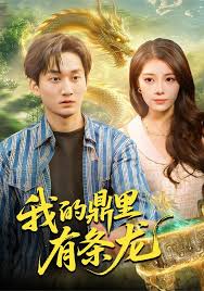 我的鼎里有条龙