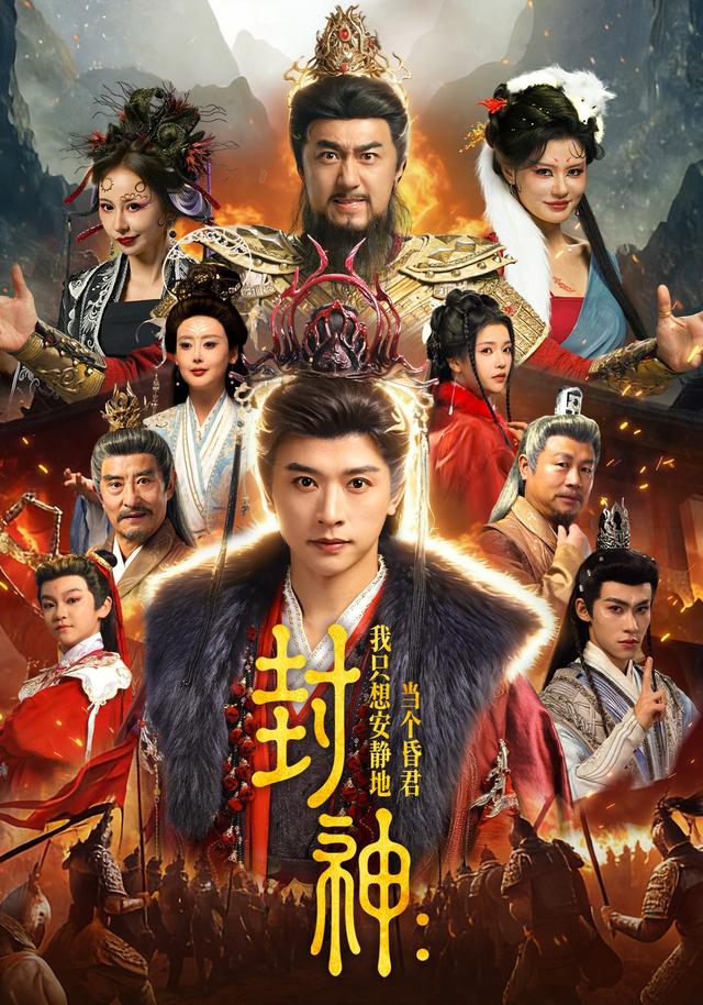 封神我只想安静地当个昏君