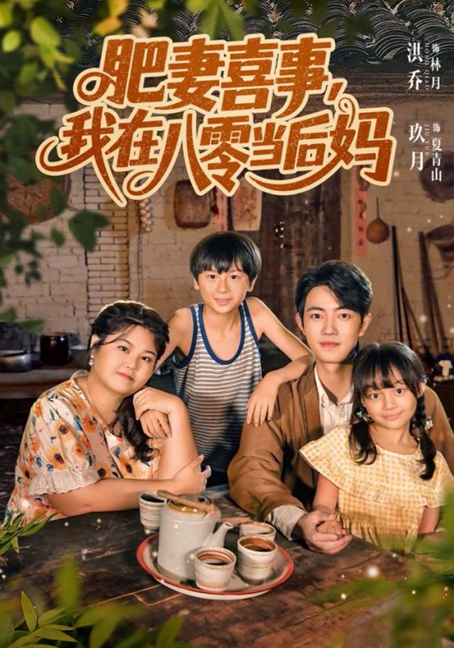 肥妻喜事，我在八零当后妈