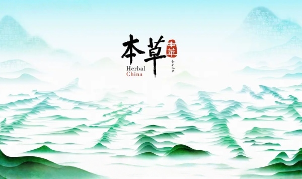 本草中华