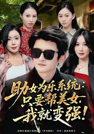 助女为乐系统只要帮美女，我就变强