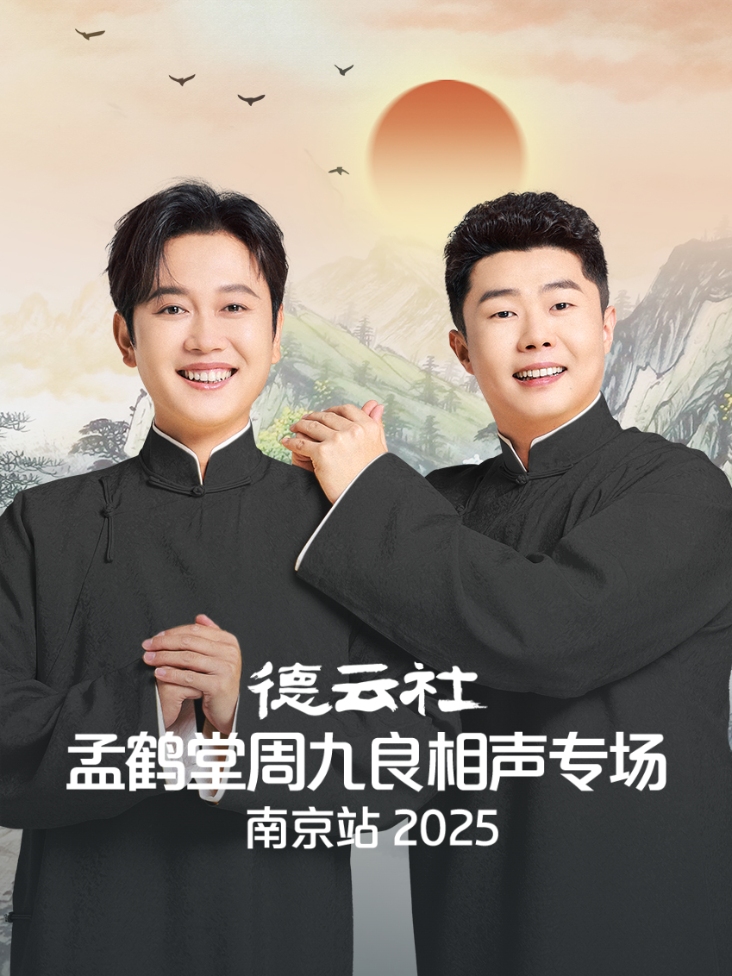 德云社孟鹤堂周九良相声专场南京站2025