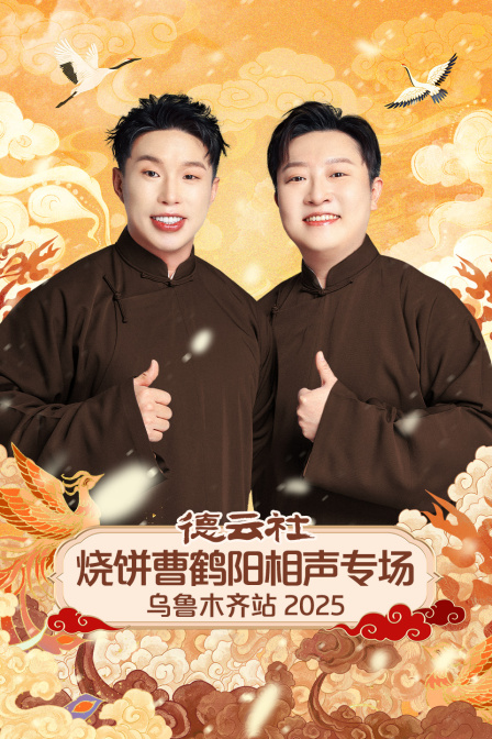 德云社烧饼曹鹤阳相声专场乌鲁木齐站