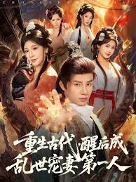 重生古代，醒后成乱世宠妻第一人