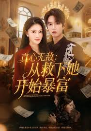 真心无敌从救下她开始暴富