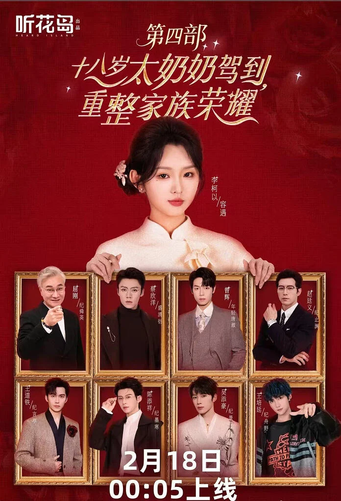 十八岁太奶奶驾到，重整家族荣耀第四部