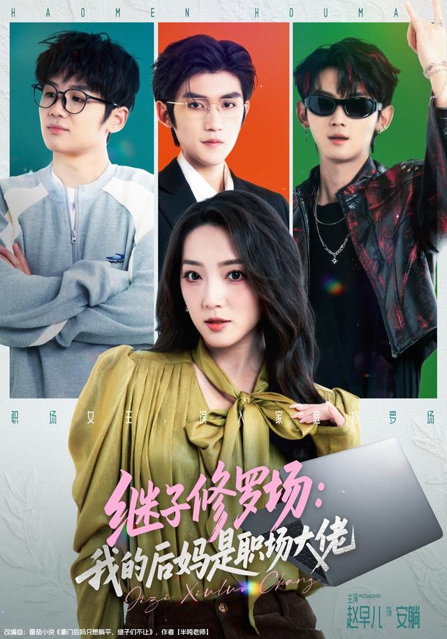 继子修罗场我的后妈是职场大佬