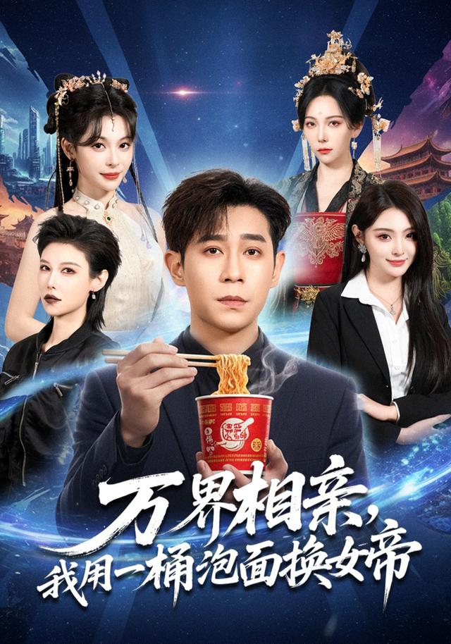 万界相亲，我用一桶泡面换女帝