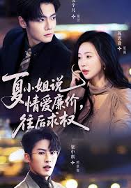 夏小姐，说情爱廉价往后求权