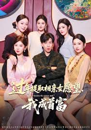 过年提取相亲女愿望，我成首富