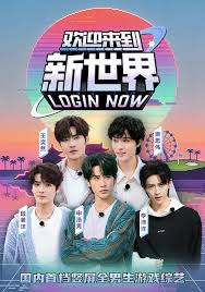 欢迎来到新世界