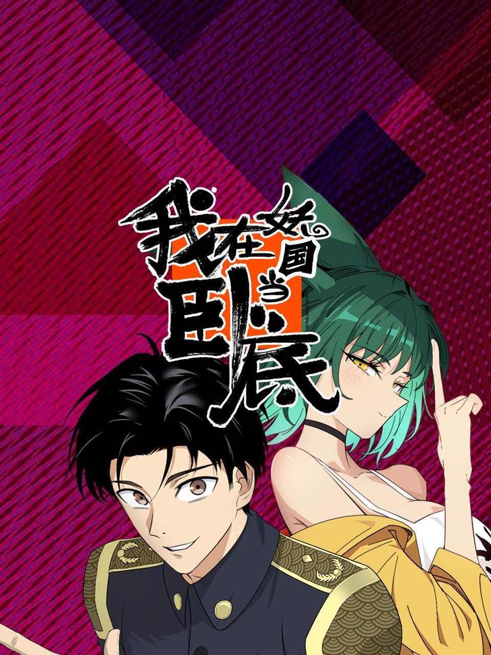 我在妖国当卧底