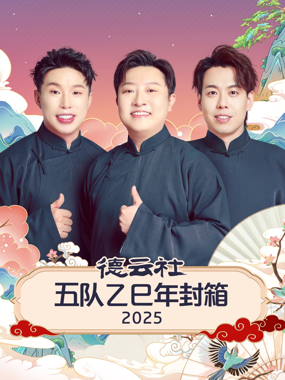 德云社五队乙巳年封箱2025