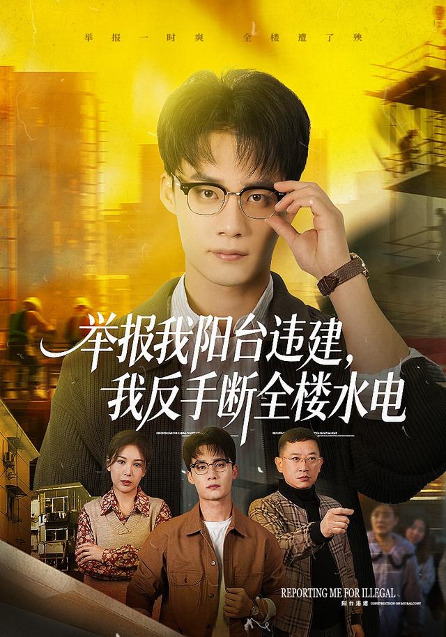 举报我阳台湾违建，我反手断全楼水电